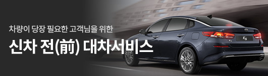 신차 전(前) 대차서비스