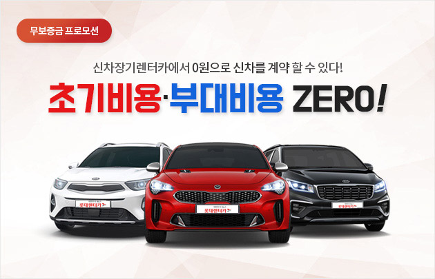 초기비용·부대비용 ZERO!